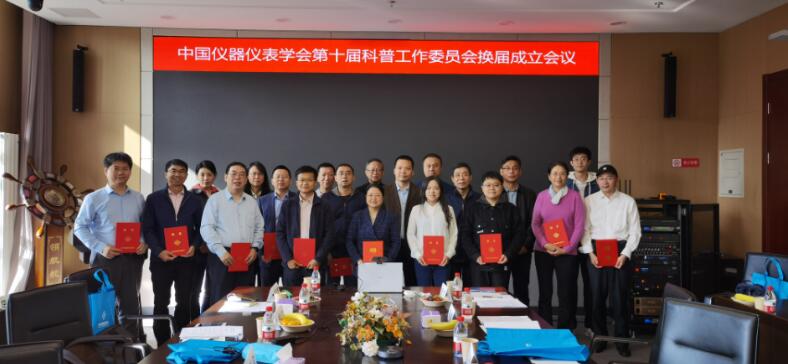 中國儀器儀表學(xué)會(huì)第十屆科普工作委員會(huì)換屆成立大會(huì)在京召開 中國儀器儀表學(xué)會(huì)第十屆科普工作委員會(huì)換屆成立大會(huì)在京召開