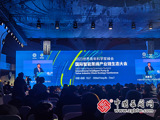 2023世界青年科學(xué)家峰會・國際智能泵閥產(chǎn)業(yè)鏈生態(tài)大會 2023世界青年科學(xué)家峰會・國際智能泵閥產(chǎn)業(yè)鏈生態(tài)大會