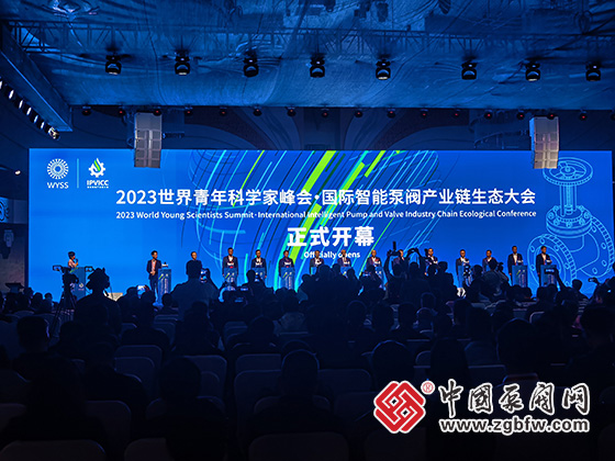 2023世界青年科學(xué)家峰會・國際智能泵閥產(chǎn)業(yè)鏈生態(tài)大會 2023世界青年科學(xué)家峰會・國際智能泵閥產(chǎn)業(yè)鏈生態(tài)大會