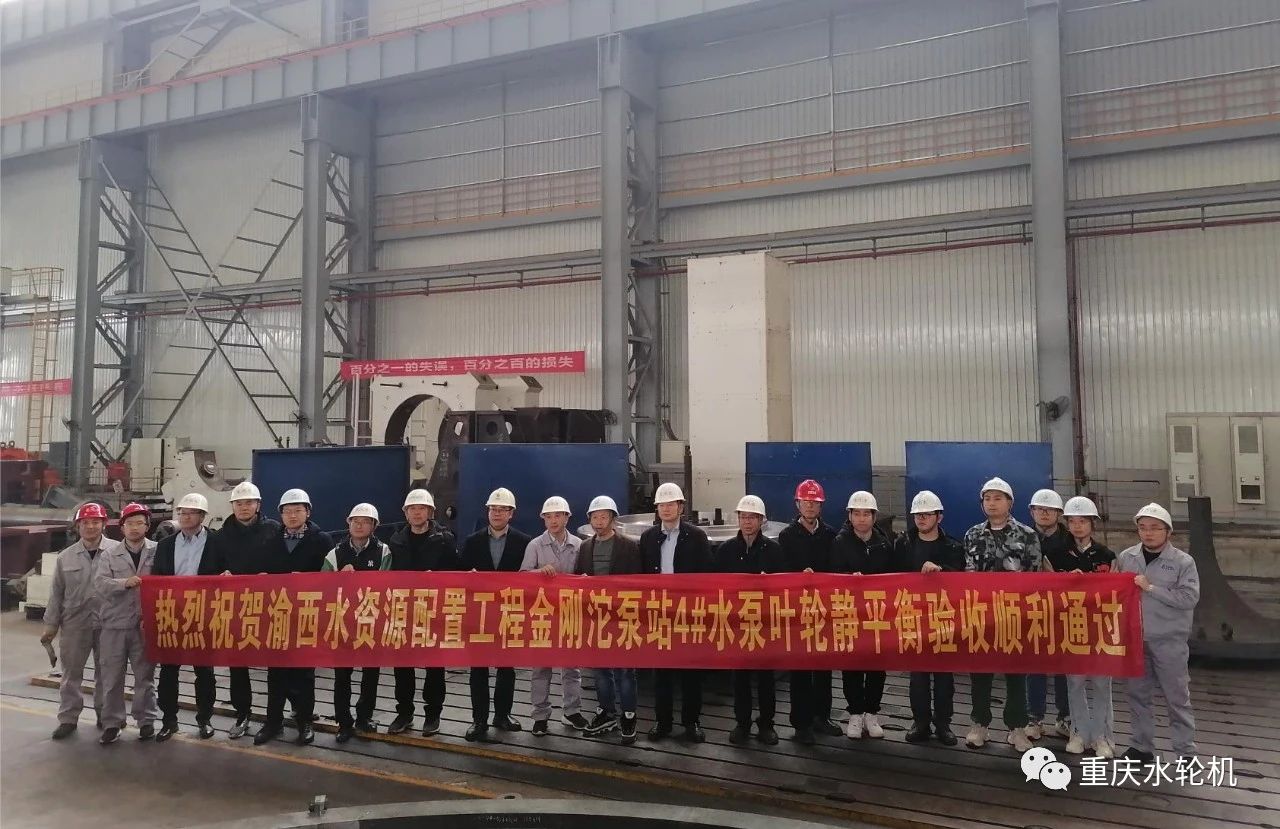 重慶水輪機公司順利通過渝西金剛沱離心泵葉輪靜平衡試驗驗收 重慶水輪機公司順利通過渝西金剛沱離心泵葉輪靜平衡試驗驗收