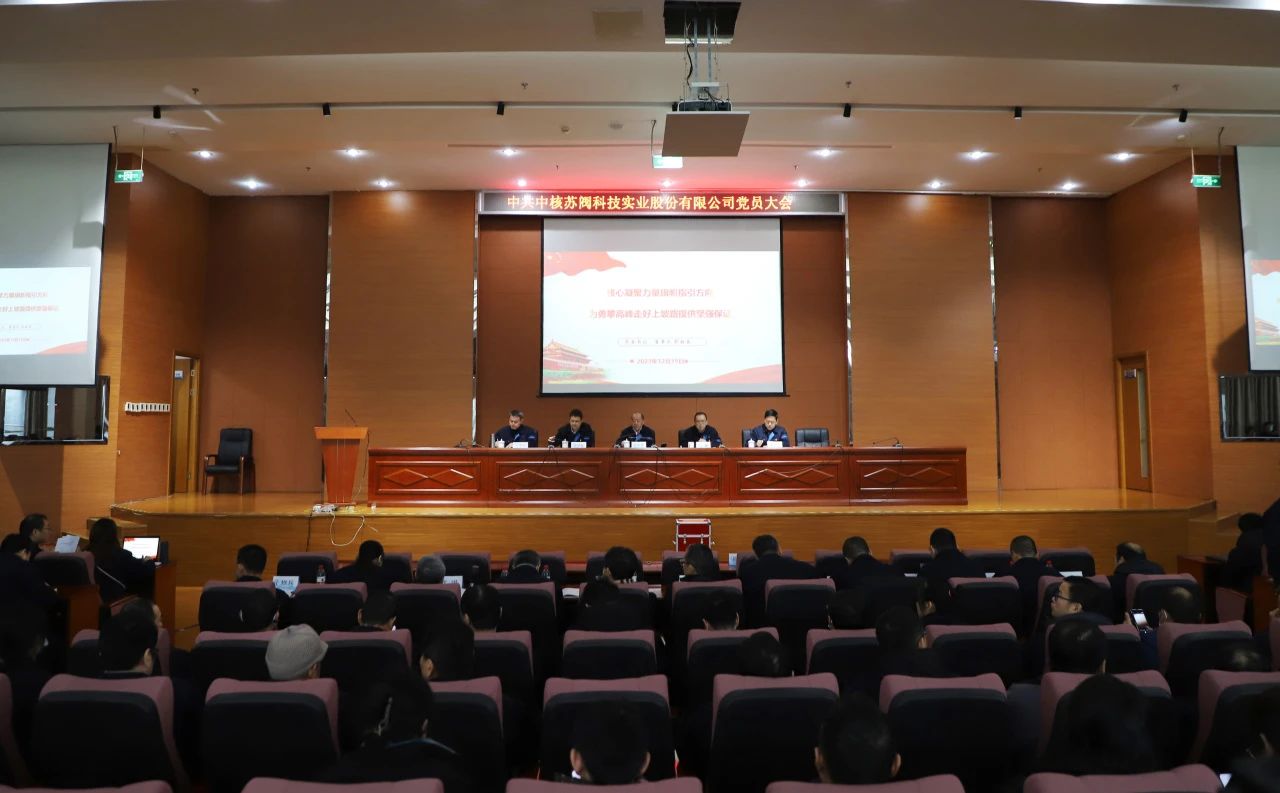 中核蘇閥科技實業(yè)股份有限公司黨員大會勝利召開 中核蘇閥科技實業(yè)股份有限公司黨員大會勝利召開