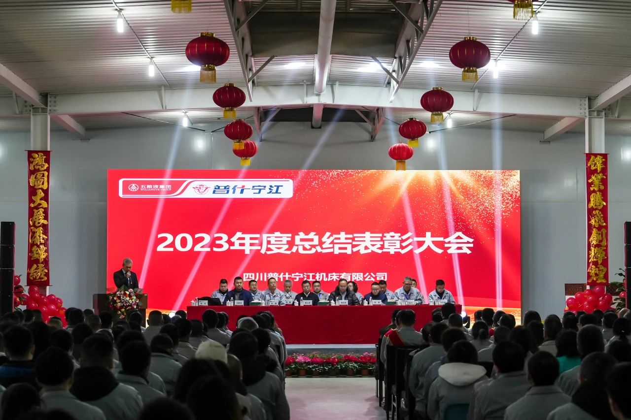 寧江機(jī)床公司召開2023年度總結(jié)表彰大會(huì) 寧江機(jī)床公司召開2023年度總結(jié)表彰大會(huì)
