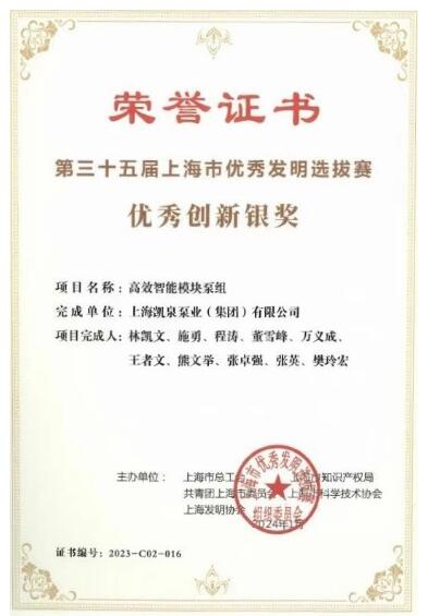 凱泉泵業(yè)榮獲上海市“優(yōu)秀創(chuàng)新銀獎(jiǎng)”:高效智能模塊泵組脫穎而出 凱泉泵業(yè)榮獲上海市“優(yōu)秀創(chuàng)新銀獎(jiǎng)”:高效智能模塊泵組脫穎而出