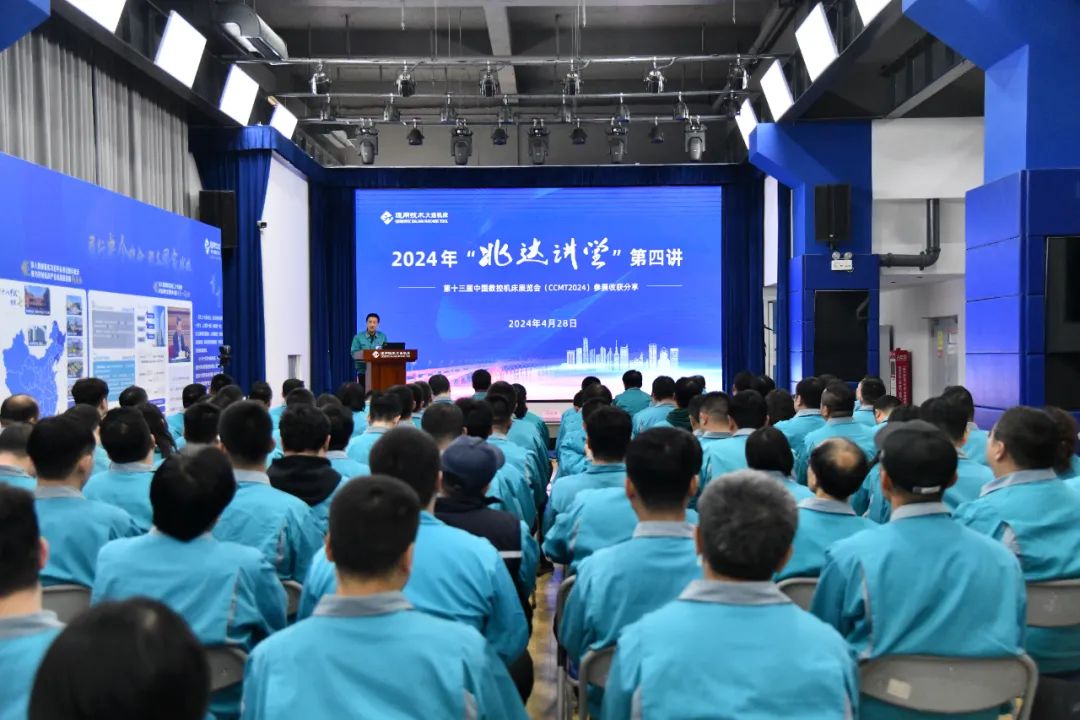 通用技術(shù)大連機(jī)床開展2024年第四次“兆達(dá)講堂” 通用技術(shù)大連機(jī)床開展2024年第四次“兆達(dá)講堂”