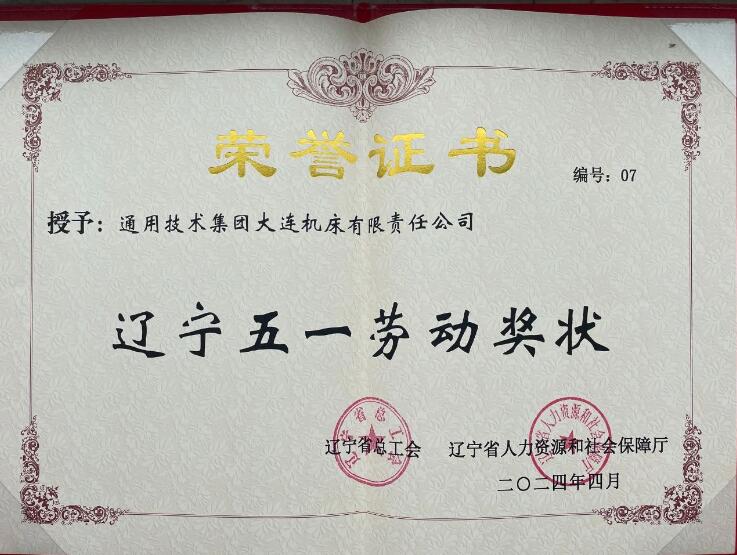 通用技術(shù)大連機(jī)床2名員工榮獲大連市勞模 通用技術(shù)大連機(jī)床2名員工榮獲大連市勞模