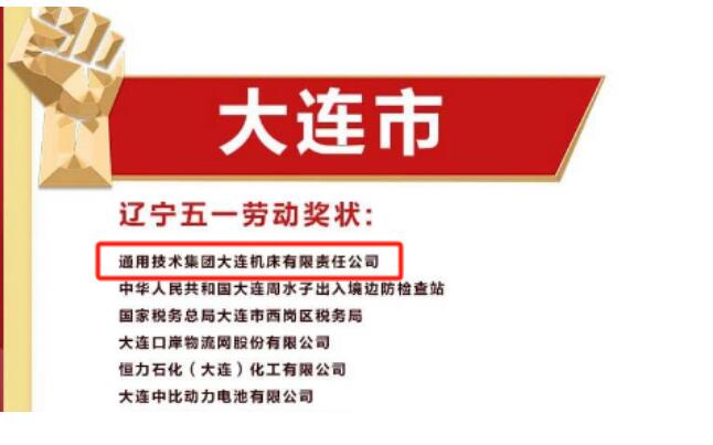 喜結(jié)碩果!通用技術(shù)大連機(jī)床榮獲省、市級(jí)榮譽(yù) 喜結(jié)碩果!通用技術(shù)大連機(jī)床榮獲省、市級(jí)榮譽(yù)