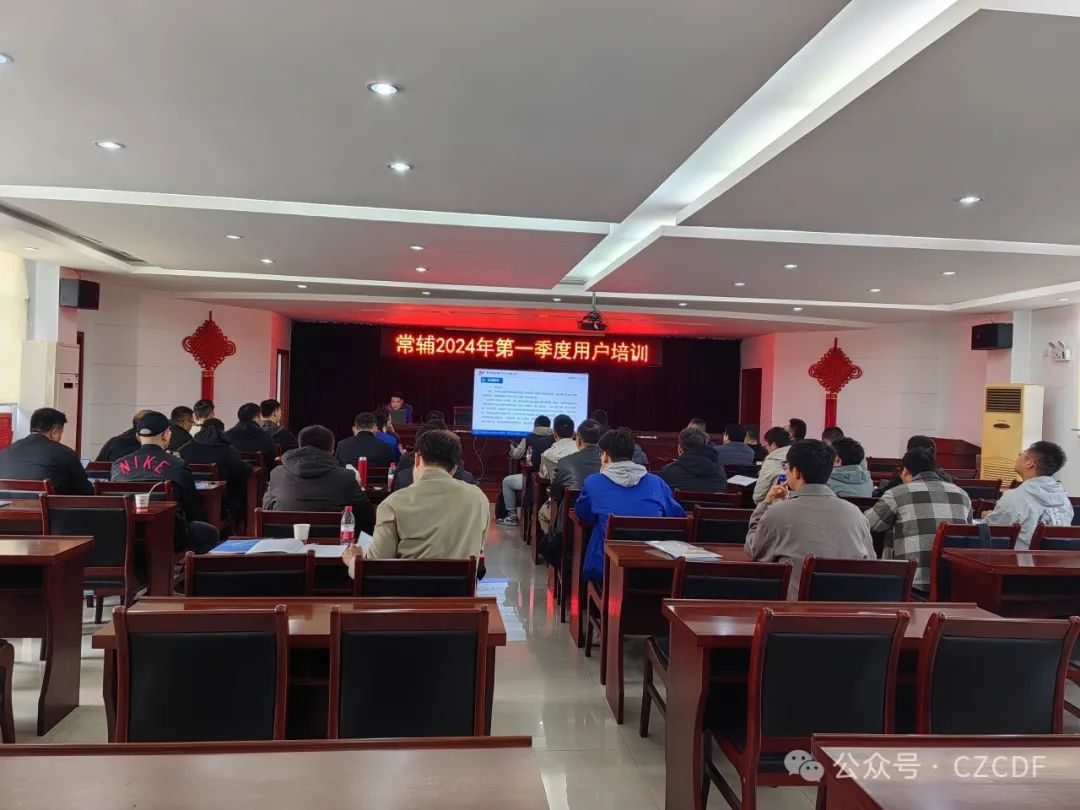 常輔股份2024第一季度用戶培訓(xùn)順利舉辦 常輔股份2024第一季度用戶培訓(xùn)順利舉辦