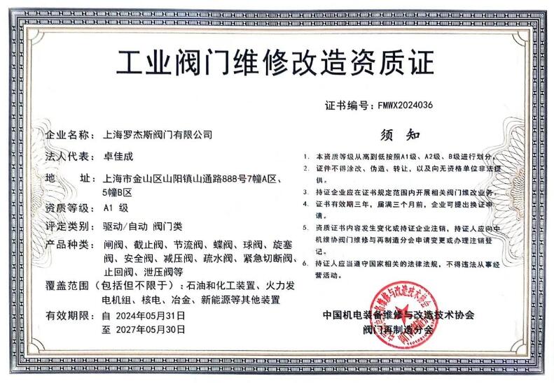 上海羅杰斯閥門獲得A1級工業(yè)閥門維修資質(zhì)證書 上海羅杰斯閥門獲得A1級工業(yè)閥門維修資質(zhì)證書