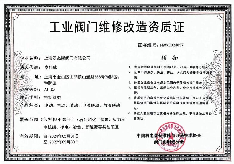 上海羅杰斯閥門獲得A1級工業(yè)閥門維修資質(zhì)證書 上海羅杰斯閥門獲得A1級工業(yè)閥門維修資質(zhì)證書