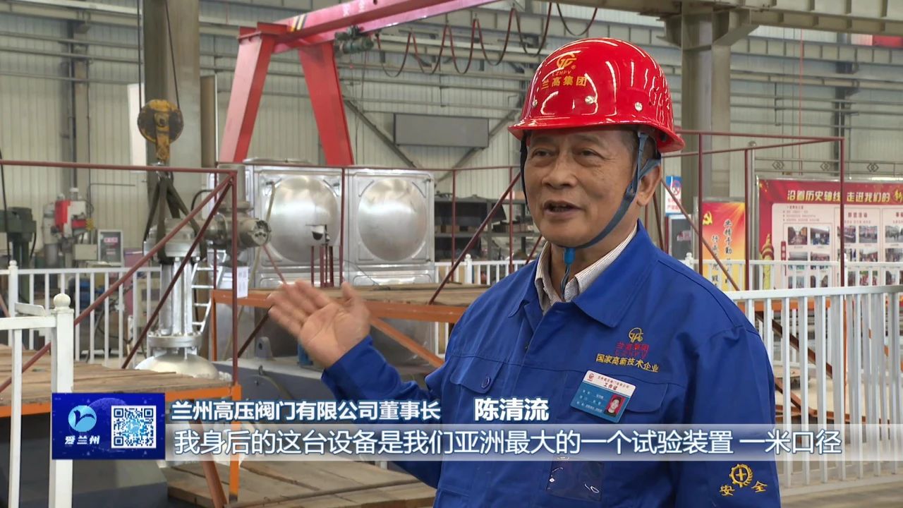 堅持創(chuàng)新引領 鍛造“大國重器”—訪蘭高閥門董事長陳清流 堅持創(chuàng)新引領 鍛造“大國重器”—訪蘭高閥門董事長陳清流