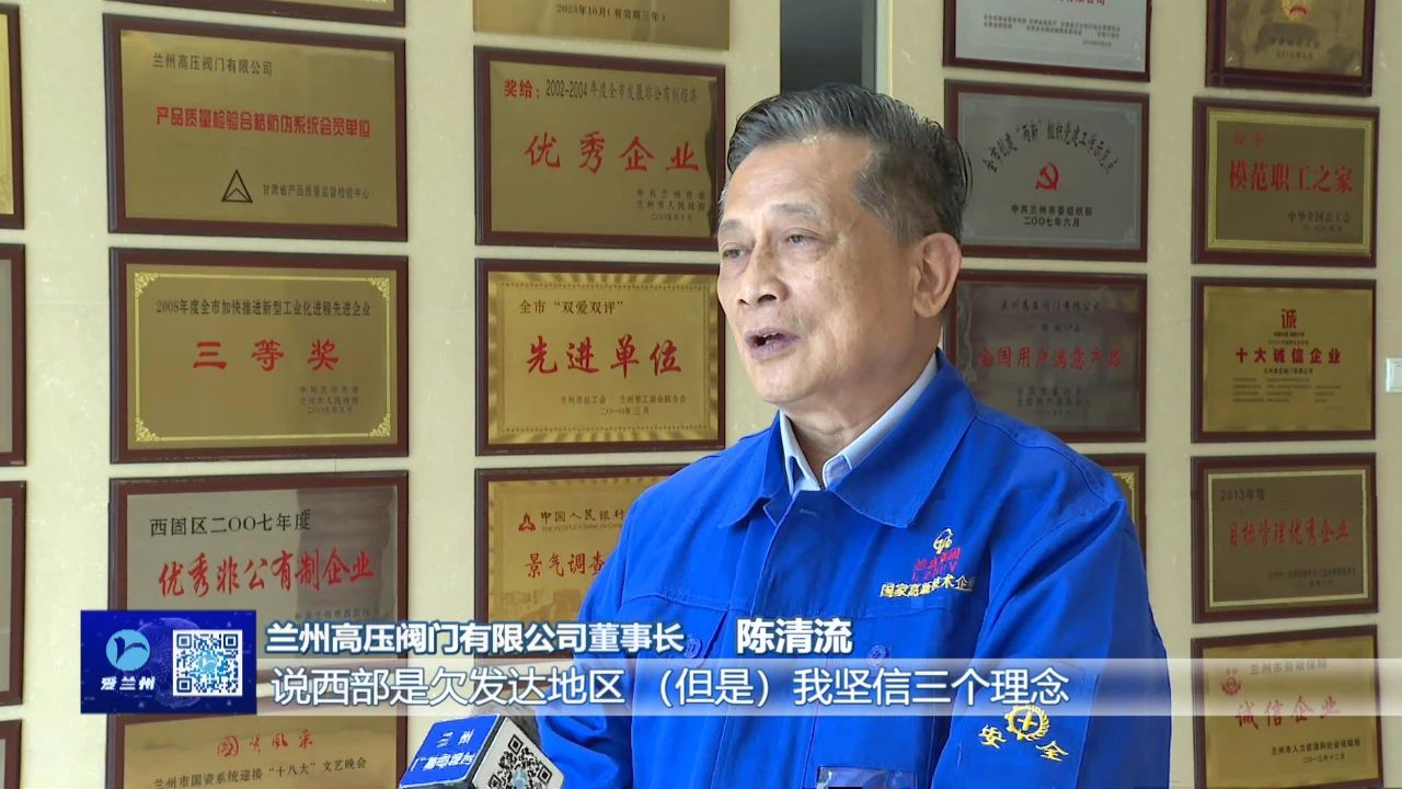 堅持創(chuàng)新引領 鍛造“大國重器”—訪蘭高閥門董事長陳清流 堅持創(chuàng)新引領 鍛造“大國重器”—訪蘭高閥門董事長陳清流