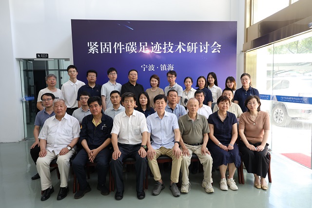 緊固件碳足跡技術(shù)研討會在寧波中機(jī)檢測中心召開 緊固件碳足跡技術(shù)研討會在寧波中機(jī)檢測中心召開