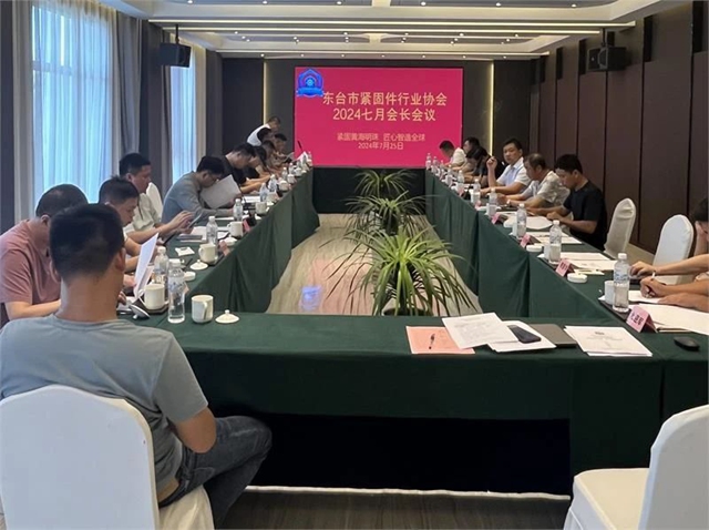 東臺(tái)市緊固件行業(yè)協(xié)會(huì)召開(kāi)2024年會(huì)長(zhǎng)會(huì)議 東臺(tái)市緊固件行業(yè)協(xié)會(huì)召開(kāi)2024年會(huì)長(zhǎng)會(huì)議