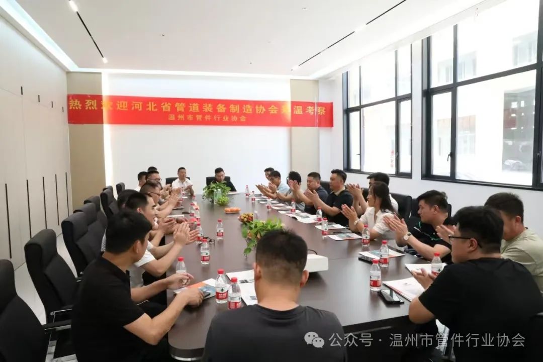 河北管道裝備制造協會蒞臨溫州管件行業(yè)協會對標考察學習 河北管道裝備制造協會蒞臨溫州管件行業(yè)協會對標考察學習