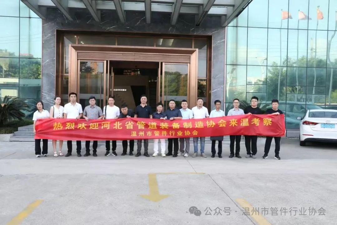 河北管道裝備制造協會蒞臨溫州管件行業(yè)協會對標考察學習 河北管道裝備制造協會蒞臨溫州管件行業(yè)協會對標考察學習