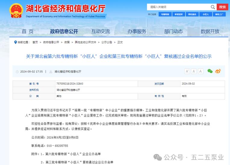 五二五泵業(yè)成功通過國家第三批專精特新“小巨人”企業(yè)復核 五二五泵業(yè)成功通過國家第三批專精特新“小巨人”企業(yè)復核