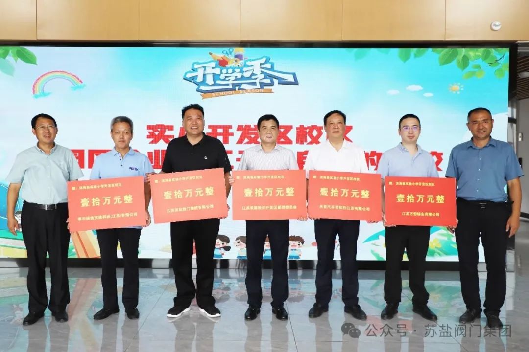 蘇鹽閥門積極參加開發(fā)區(qū)組織的教師節(jié)慰問活動 蘇鹽閥門積極參加開發(fā)區(qū)組織的教師節(jié)慰問活動