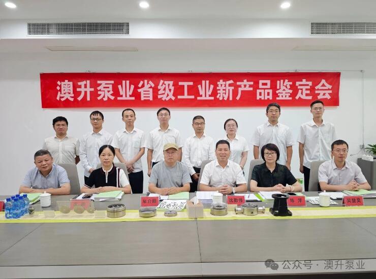 澳升泵業(yè)2024年省級工業(yè)新產(chǎn)品鑒定會(huì)圓滿召開 澳升泵業(yè)2024年省級工業(yè)新產(chǎn)品鑒定會(huì)圓滿召開