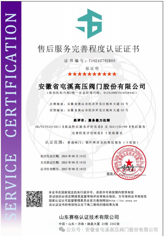 安徽省屯溪高壓閥門:售后服務(wù)10星認(rèn)證,完善程度持續(xù)提升 安徽省屯溪高壓閥門:售后服務(wù)10星認(rèn)證,完善程度持續(xù)提升