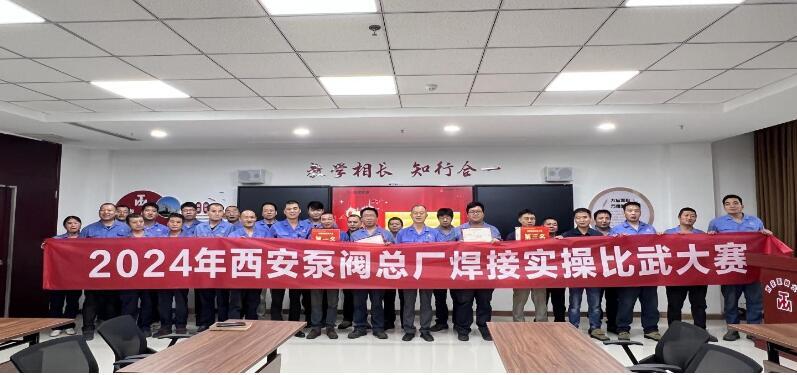 西安泵閥總廠:焊接實(shí)操比武大賽成功舉辦 西安泵閥總廠:焊接實(shí)操比武大賽成功舉辦