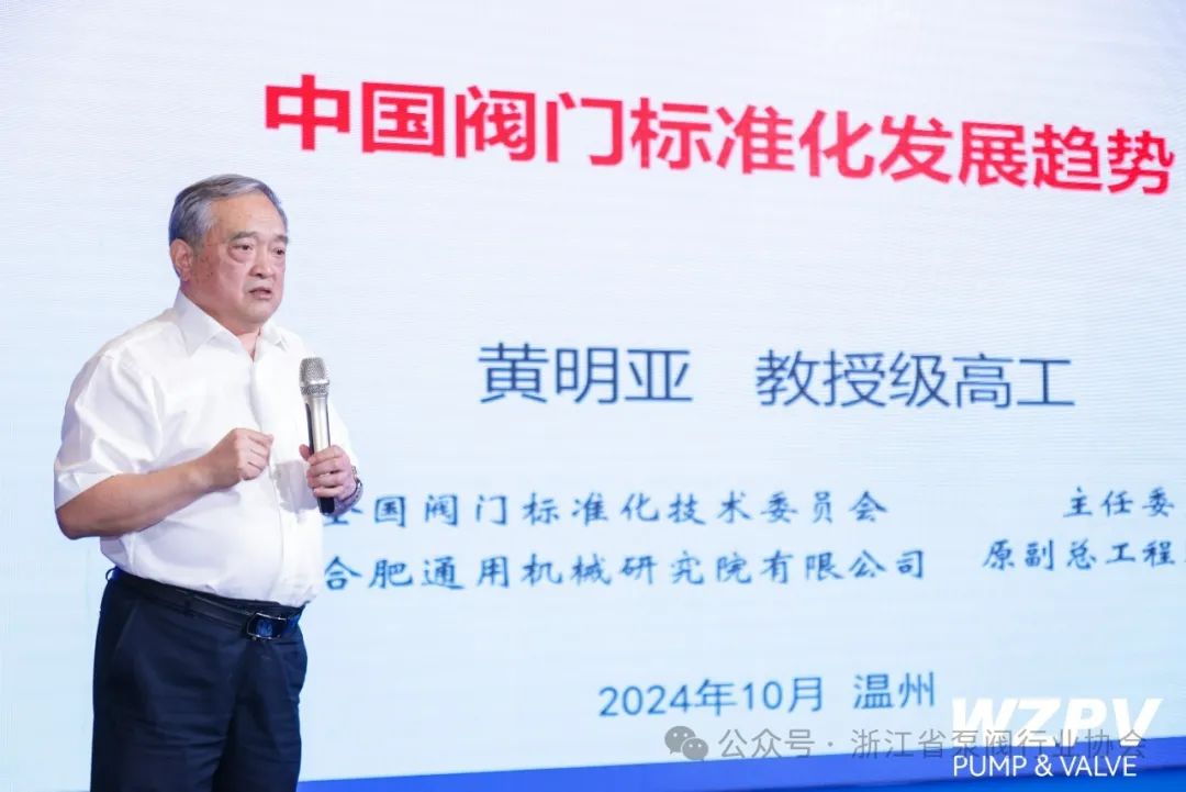 合肥通用機(jī)械研究院有限公司教授級高級工程師黃明亞作“中國閥門標(biāo)準(zhǔn)化發(fā)展趨勢及痛點”主題演講 合肥通用機(jī)械研究院有限公司教授級高級工程師黃明亞作“中國閥門標(biāo)準(zhǔn)化發(fā)展趨勢及痛點”主題演講