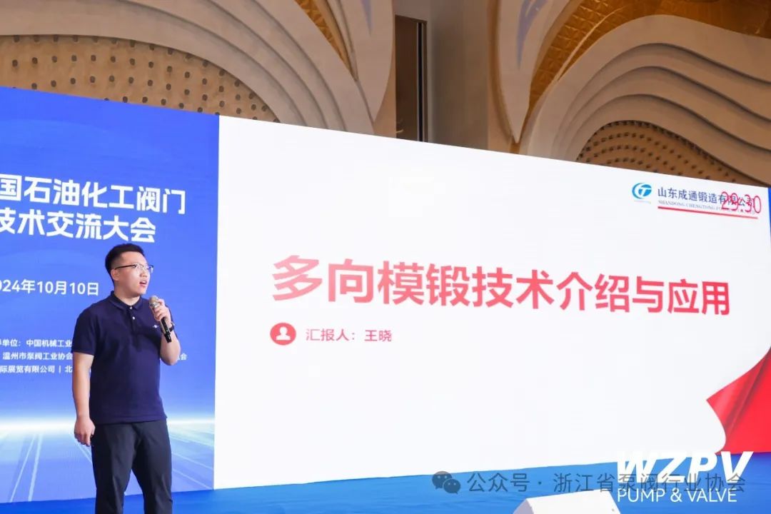 山東成通鍛造有限公司副總工程師王曉作“多向模鍛技術(shù)介紹及在閥門行業(yè)運用”主題演講 山東成通鍛造有限公司副總工程師王曉作“多向模鍛技術(shù)介紹及在閥門行業(yè)運用”主題演講