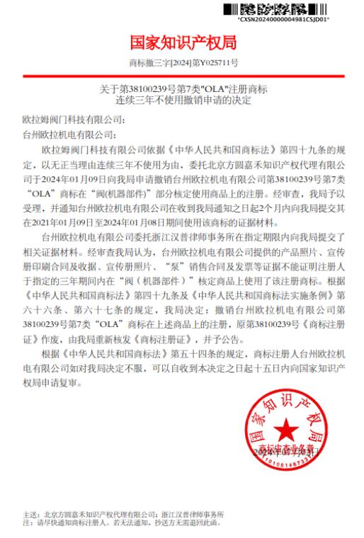 撤銷!歐拉姆閥門依法成功維權(quán) 撤銷!歐拉姆閥門依法成功維權(quán)