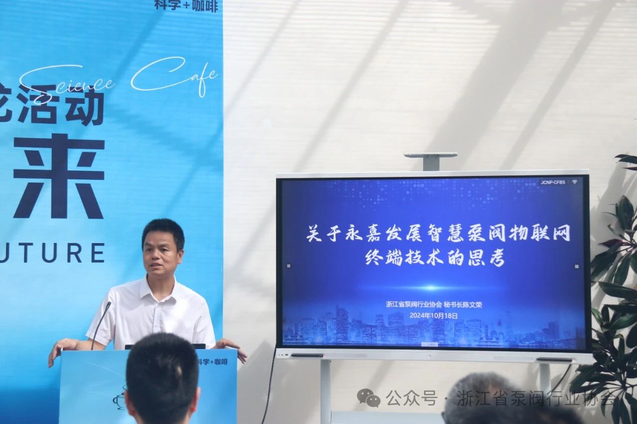 浙江省泵閥行業(yè)協(xié)會(huì)秘書長(zhǎng)陳文榮作《關(guān)于永嘉發(fā)展智慧泵閥物聯(lián)網(wǎng)終端技術(shù)的思考》主題演講 浙江省泵閥行業(yè)協(xié)會(huì)秘書長(zhǎng)陳文榮作《關(guān)于永嘉發(fā)展智慧泵閥物聯(lián)網(wǎng)終端技術(shù)的思考》主題演講