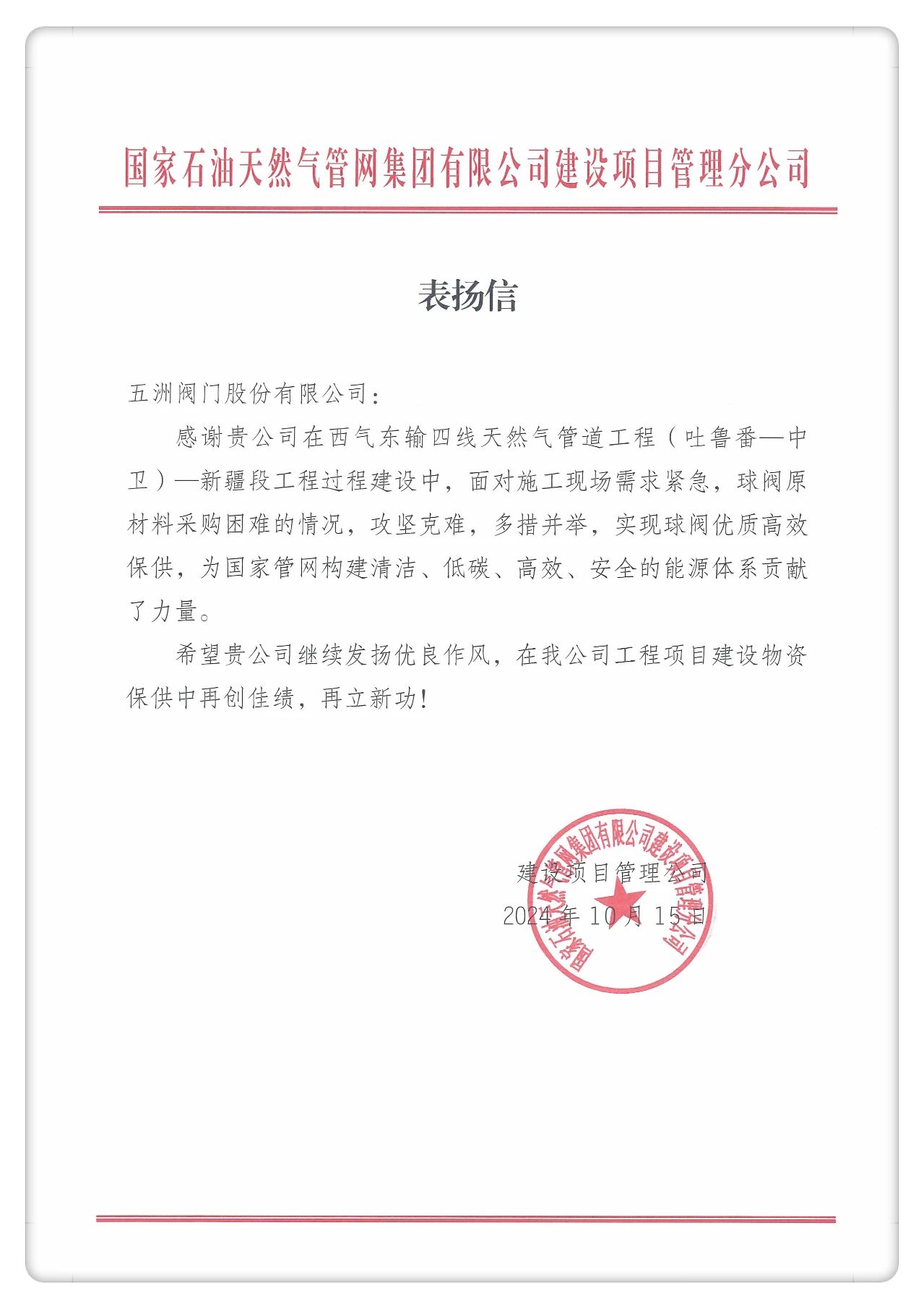 五洲閥門收到來自國(guó)家管網(wǎng)集團(tuán)的感謝信 五洲閥門收到來自國(guó)家管網(wǎng)集團(tuán)的感謝信