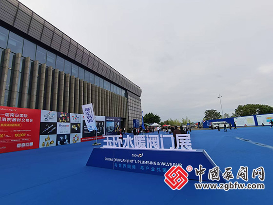 第三屆中國(玉環(huán))國際水暖閥門展 第三屆中國(玉環(huán))國際水暖閥門展