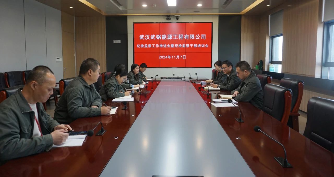 武鍋能源公司召開紀(jì)檢監(jiān)察工作推進(jìn)會暨紀(jì)檢監(jiān)察干部培訓(xùn)會 武鍋能源公司召開紀(jì)檢監(jiān)察工作推進(jìn)會暨紀(jì)檢監(jiān)察干部培訓(xùn)會