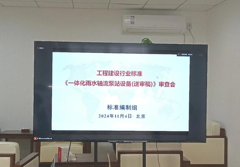 上�？评讘�(yīng)邀參加住建部行標(biāo)《一體化雨水軸流泵站設(shè)備 (送審稿)》審查會(huì)議（北京）