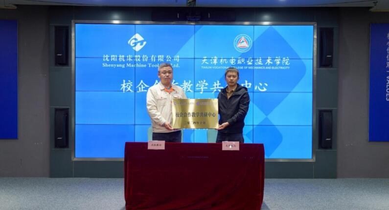 沈陽(yáng)機(jī)床股份有限公司與天津機(jī)電職業(yè)技術(shù)學(xué)院簽訂戰(zhàn)略合作框架協(xié)議 沈陽(yáng)機(jī)床股份有限公司與天津機(jī)電職業(yè)技術(shù)學(xué)院簽訂戰(zhàn)略合作框架協(xié)議