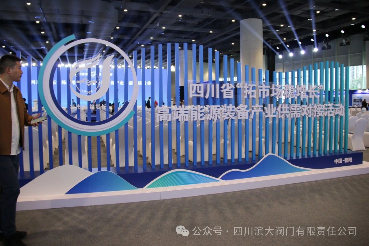 四川道默濱大閥門參加德陽高端能源裝備產(chǎn)業(yè)供需對(duì)接活動(dòng) 四川道默濱大閥門參加德陽高端能源裝備產(chǎn)業(yè)供需對(duì)接活動(dòng)