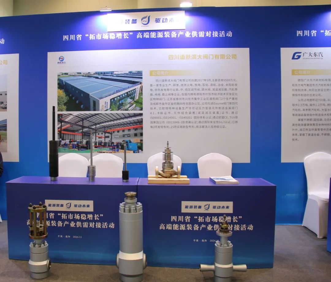 四川道默濱大閥門參加德陽高端能源裝備產(chǎn)業(yè)供需對(duì)接活動(dòng) 四川道默濱大閥門參加德陽高端能源裝備產(chǎn)業(yè)供需對(duì)接活動(dòng)