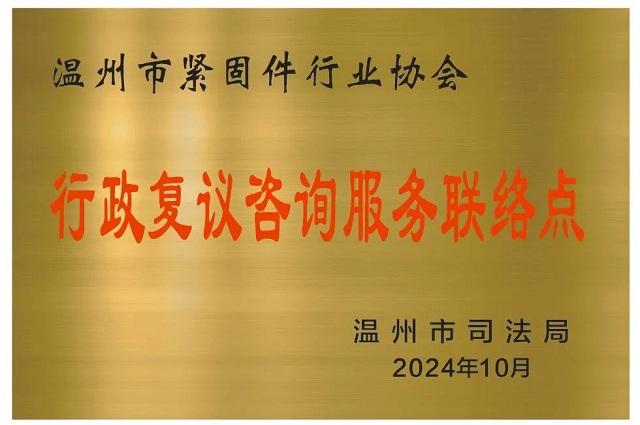 溫州市緊固件行業(yè)協(xié)會(huì)設(shè)立行政復(fù)議咨詢服務(wù)聯(lián)絡(luò)點(diǎn) 溫州市緊固件行業(yè)協(xié)會(huì)設(shè)立行政復(fù)議咨詢服務(wù)聯(lián)絡(luò)點(diǎn)