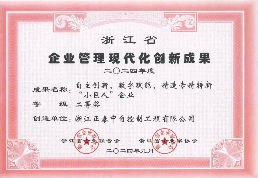 正泰中自榮獲2024年浙江省企業(yè)管理現(xiàn)代化創(chuàng)新成果二等獎 正泰中自榮獲2024年浙江省企業(yè)管理現(xiàn)代化創(chuàng)新成果二等獎