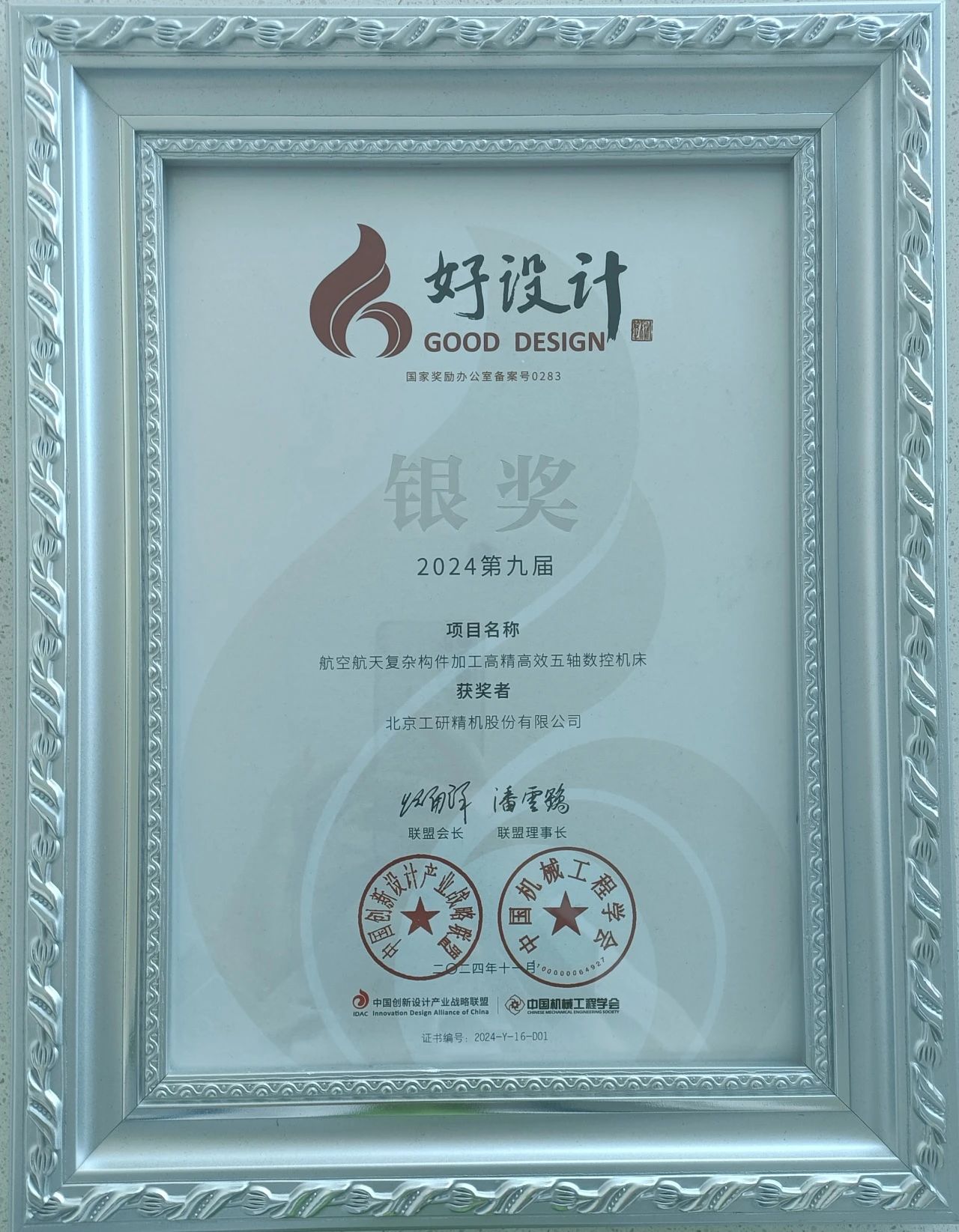 通用技術(shù)機(jī)床研究院項(xiàng)目榮獲2024好設(shè)計(jì)銀獎 通用技術(shù)機(jī)床研究院項(xiàng)目榮獲2024好設(shè)計(jì)銀獎