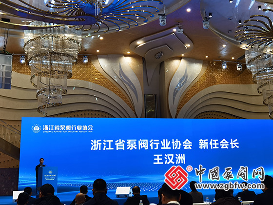 浙江省泵閥行業(yè)協(xié)會(huì)舉行換屆選舉大會(huì) 王漢洲當(dāng)選新一屆會(huì)長(zhǎng) 浙江省泵閥行業(yè)協(xié)會(huì)舉行換屆選舉大會(huì) 王漢洲當(dāng)選新一屆會(huì)長(zhǎng)
