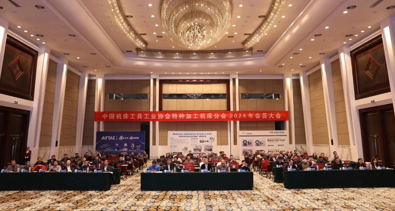 中國機(jī)床工具工業(yè)協(xié)會特種加工機(jī)床分會2024年會員大會在太原成功舉辦 中國機(jī)床工具工業(yè)協(xié)會特種加工機(jī)床分會2024年會員大會在太原成功舉辦