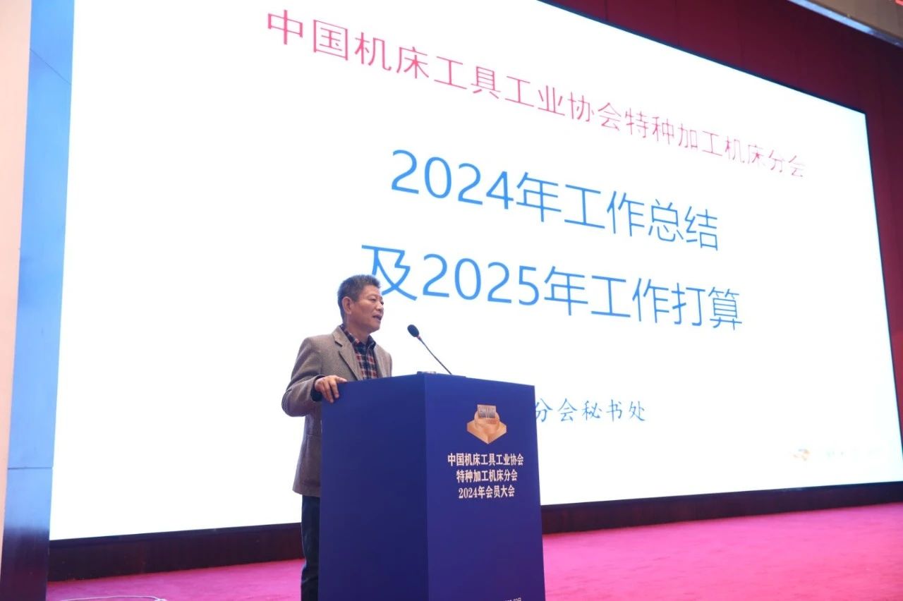 中國機(jī)床工具工業(yè)協(xié)會特種加工機(jī)床分會2024年會員大會在太原成功舉辦 中國機(jī)床工具工業(yè)協(xié)會特種加工機(jī)床分會2024年會員大會在太原成功舉辦