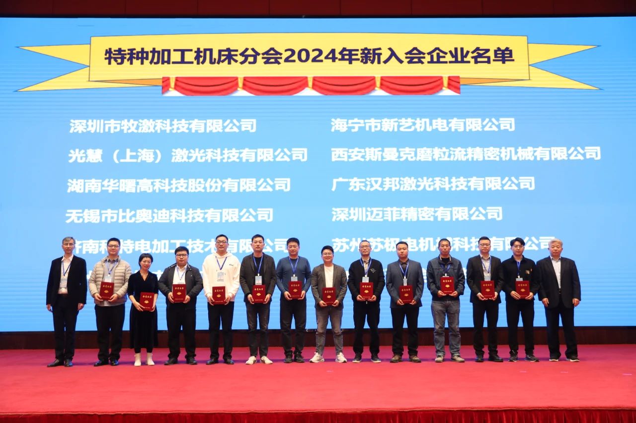 中國機(jī)床工具工業(yè)協(xié)會特種加工機(jī)床分會2024年會員大會在太原成功舉辦 中國機(jī)床工具工業(yè)協(xié)會特種加工機(jī)床分會2024年會員大會在太原成功舉辦