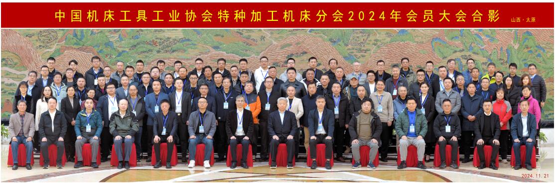 中國機(jī)床工具工業(yè)協(xié)會特種加工機(jī)床分會2024年會員大會在太原成功舉辦 中國機(jī)床工具工業(yè)協(xié)會特種加工機(jī)床分會2024年會員大會在太原成功舉辦