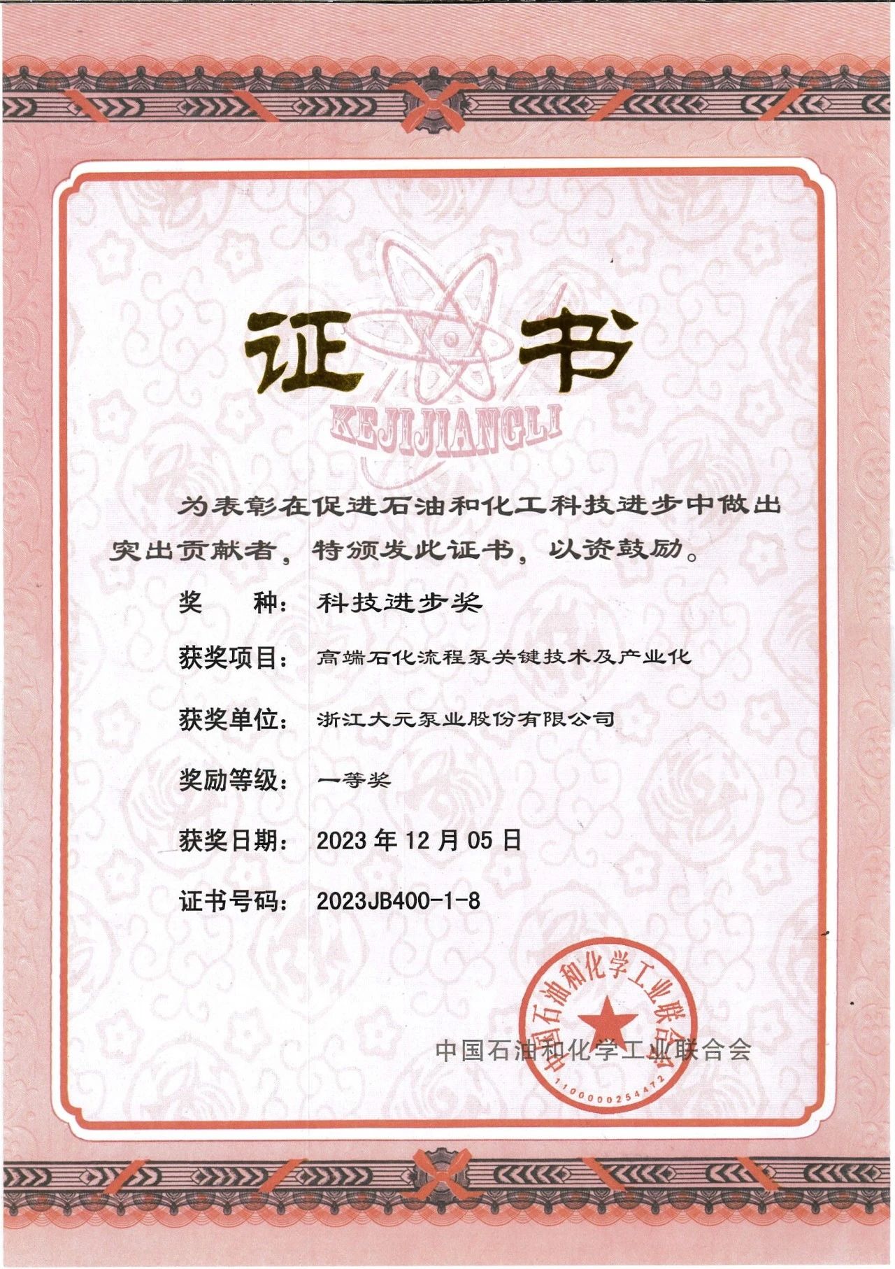 圖為大元榮獲2023年科技進步一等獎證書 圖為大元榮獲2023年科技進步一等獎證書