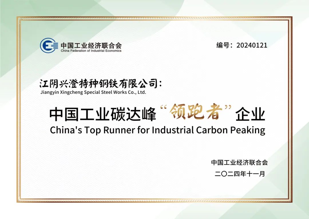 興澄特鋼榮獲2024中國工業(yè)碳達(dá)峰“領(lǐng)跑者”企業(yè)稱號 興澄特鋼榮獲2024中國工業(yè)碳達(dá)峰“領(lǐng)跑者”企業(yè)稱號