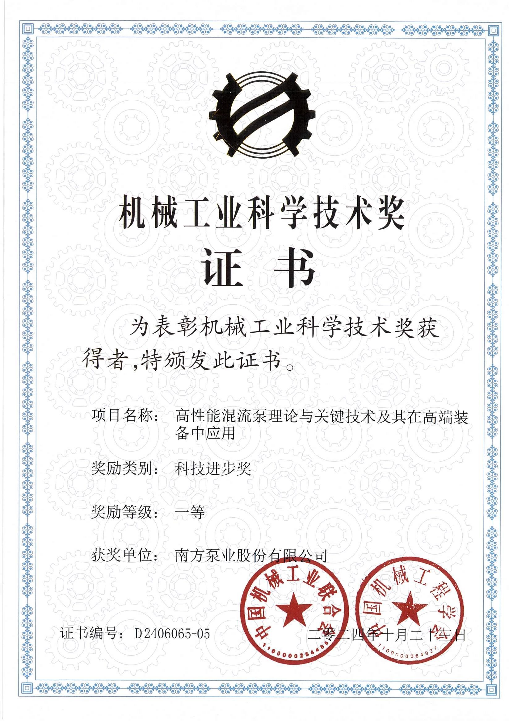 南方泵業(yè)榮獲“2024年度中國機(jī)械工業(yè)科技進(jìn)步獎”一等獎 南方泵業(yè)榮獲“2024年度中國機(jī)械工業(yè)科技進(jìn)步獎”一等獎