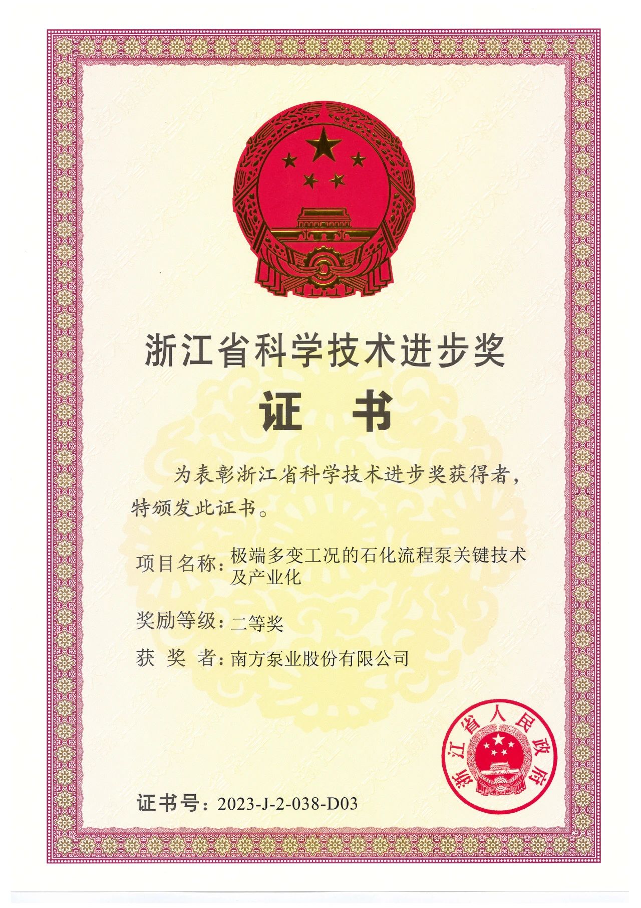 南方泵業(yè)榮獲浙江省科學(xué)技術(shù)進(jìn)步獎(jiǎng)二等獎(jiǎng) 南方泵業(yè)榮獲浙江省科學(xué)技術(shù)進(jìn)步獎(jiǎng)二等獎(jiǎng)