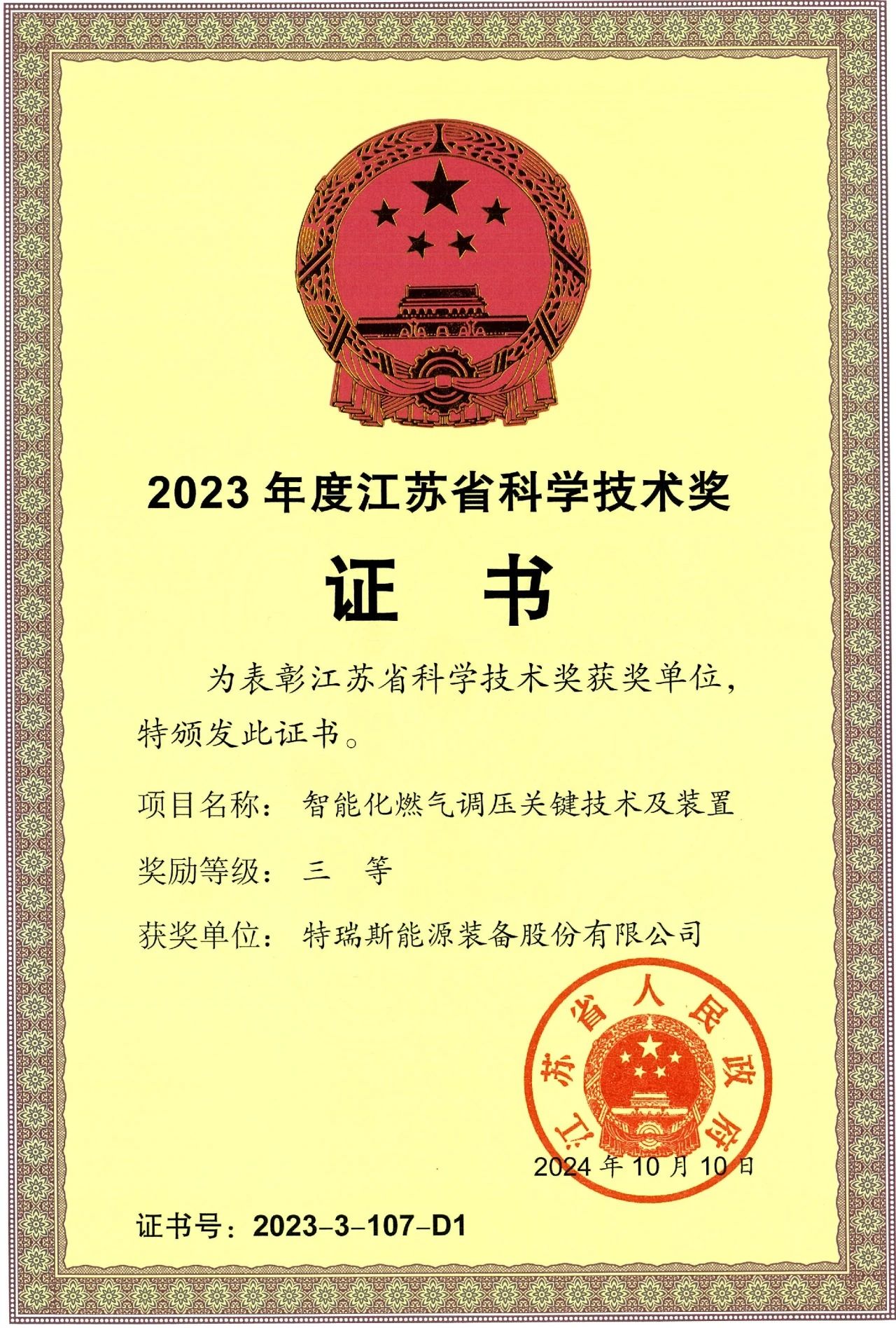特瑞斯公司榮獲江蘇省科學(xué)技術(shù)獎三等獎 特瑞斯公司榮獲江蘇省科學(xué)技術(shù)獎三等獎