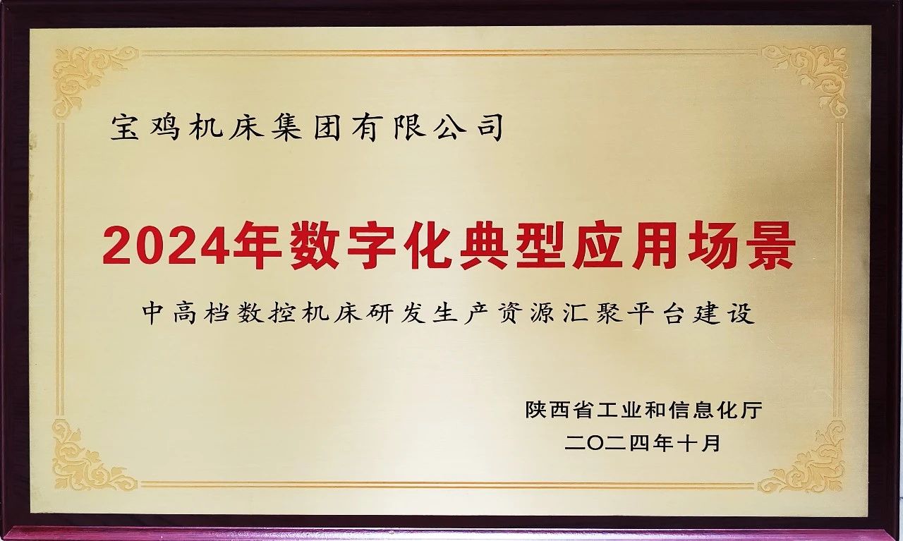 寶雞機(jī)床集團(tuán)數(shù)字化車間項(xiàng)目獲評(píng)陜西省2024年數(shù)字化典型應(yīng)用場(chǎng)景 寶雞機(jī)床集團(tuán)數(shù)字化車間項(xiàng)目獲評(píng)陜西省2024年數(shù)字化典型應(yīng)用場(chǎng)景