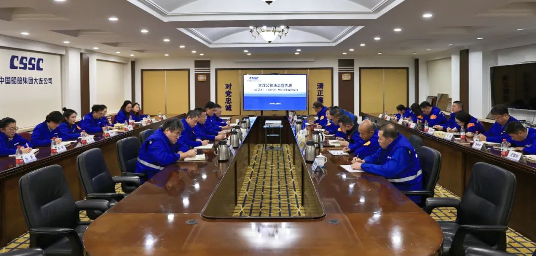 中國船舶集團大連公司開展法律合規(guī)專題培訓(xùn) 中國船舶集團大連公司開展法律合規(guī)專題培訓(xùn)